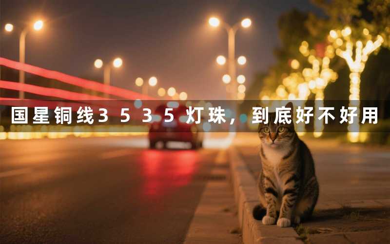 国星铜线3535灯珠,到底好不好用