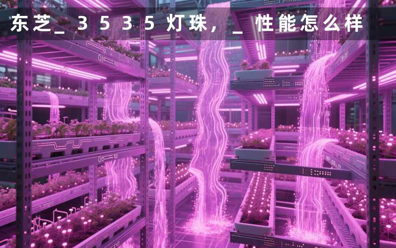 东芝 3535灯珠, 性能怎么样