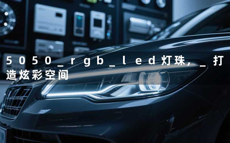 5050 rgb led灯珠, 打造炫彩空间
