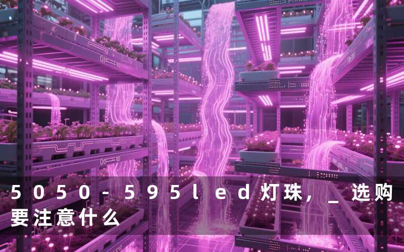 5050-595led灯珠, 选购要注意什么
