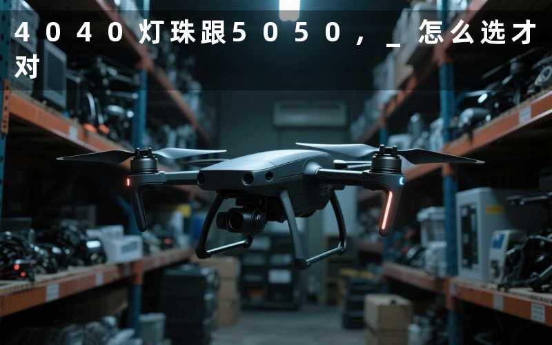 4040灯珠跟5050, 怎么选才对