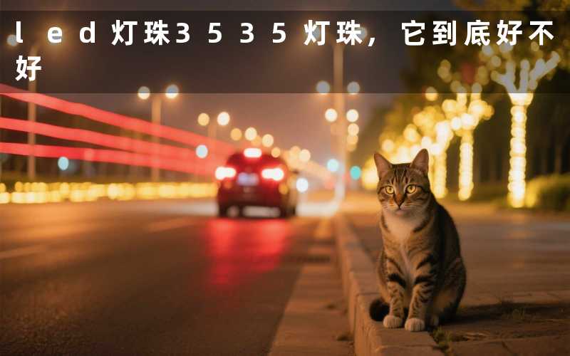led灯珠3535灯珠,它到底好不好
