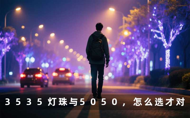 3535灯珠与5050,怎么选才对