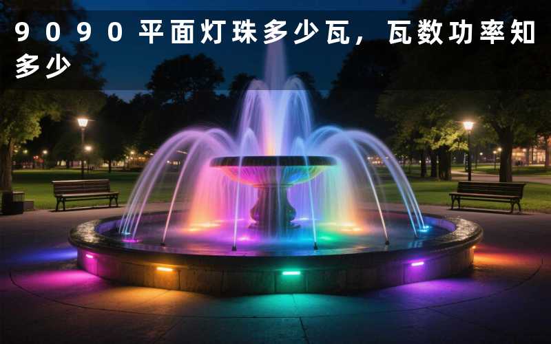 9090平面灯珠多少瓦,瓦数功率知多少