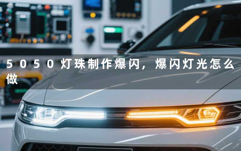 5050灯珠制作爆闪,爆闪灯光怎么做