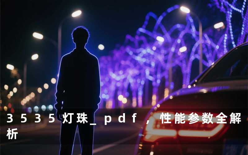 3535灯珠 pdf,性能参数全解析