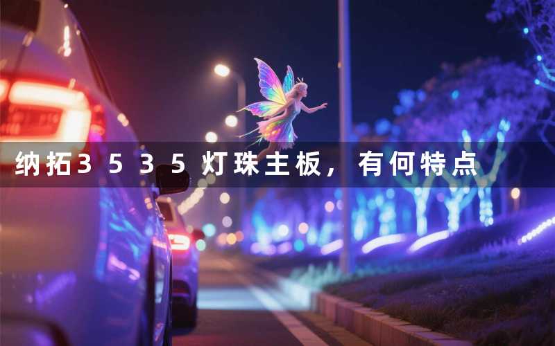 纳拓3535灯珠主板,有何特点