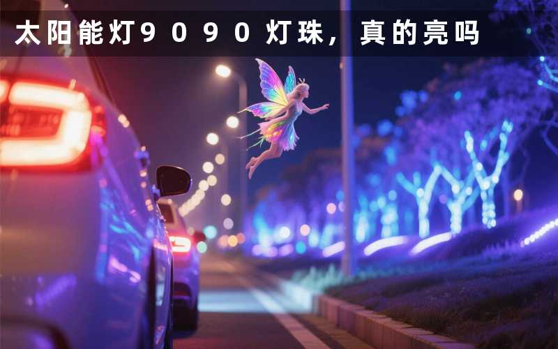 太阳能灯9090灯珠,真的亮吗