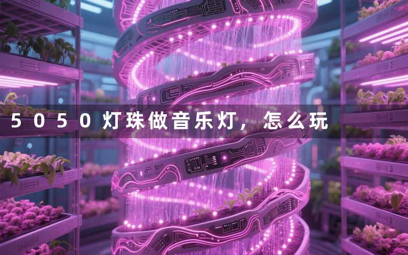 5050灯珠做音乐灯,怎么玩