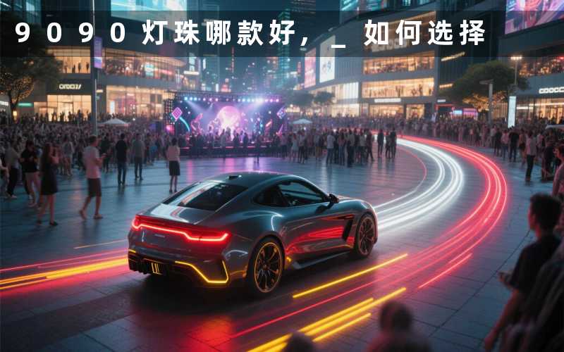 9090灯珠哪款好, 如何选择
