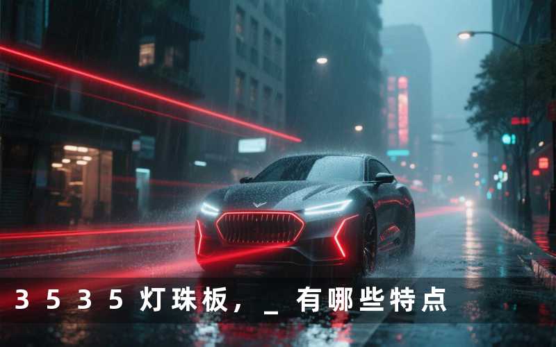 3535灯珠板, 有哪些特点