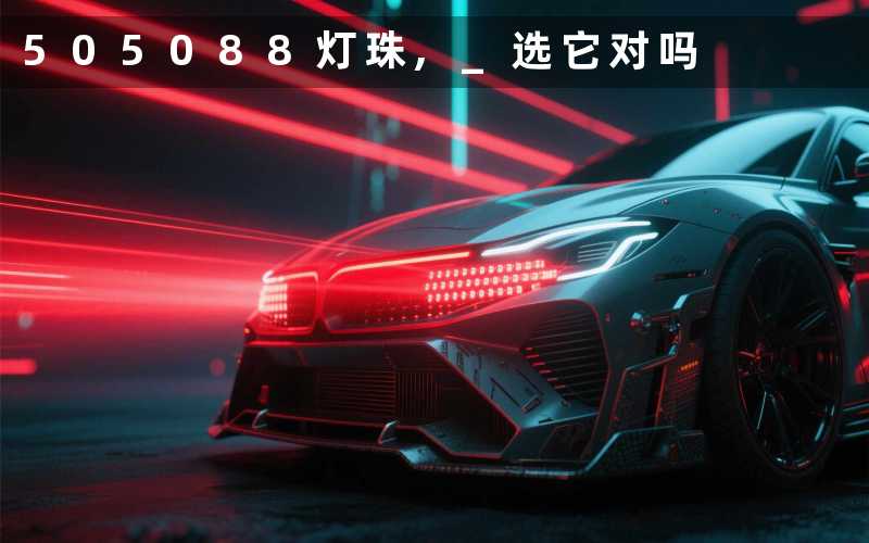 505088灯珠, 选它对吗