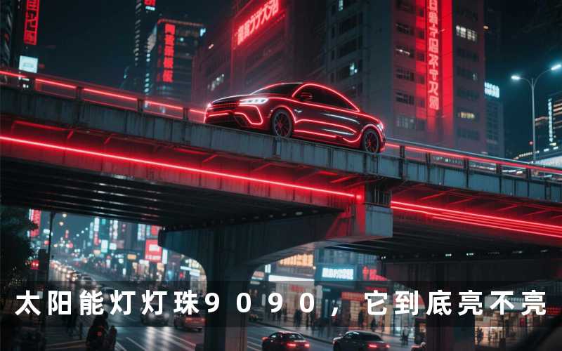 太阳能灯灯珠9090,它到底亮不亮
