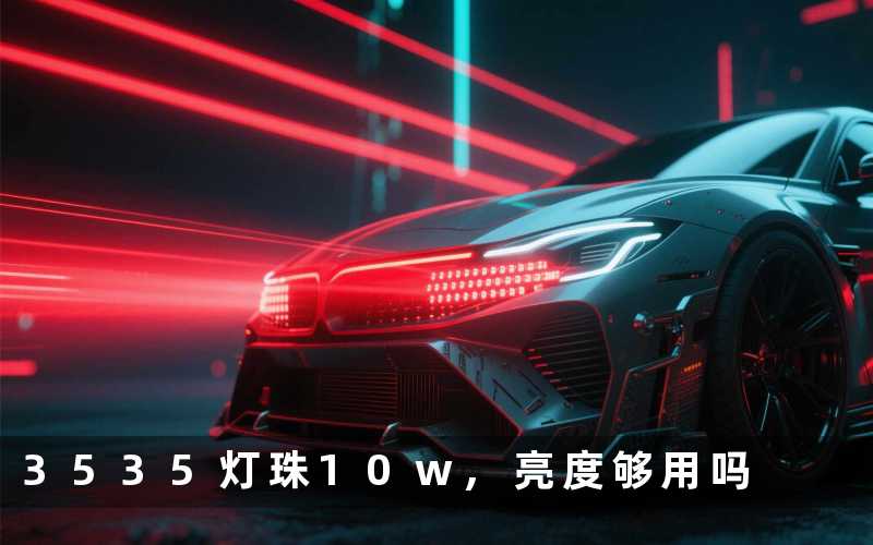 3535灯珠10w,亮度够用吗