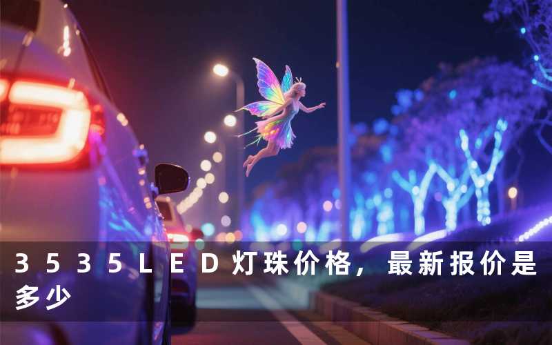 3535LED灯珠价格,最新报价是多少