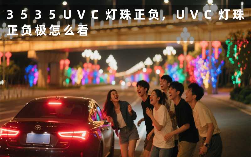 3535UVC灯珠正负,UVC灯珠正负极怎么看