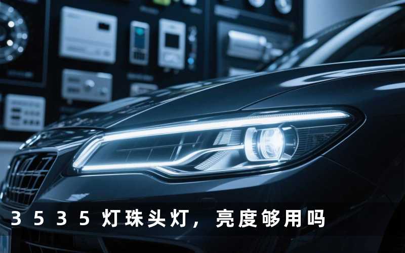 3535灯珠头灯,亮度够用吗