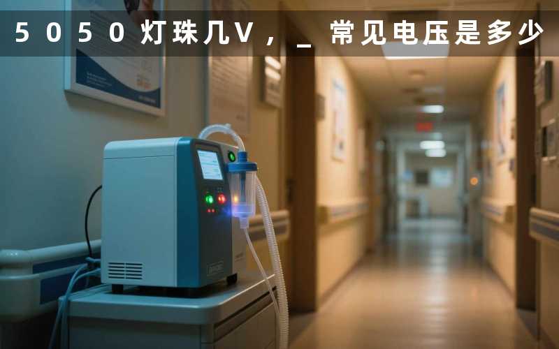5050灯珠几V, 常见电压是多少