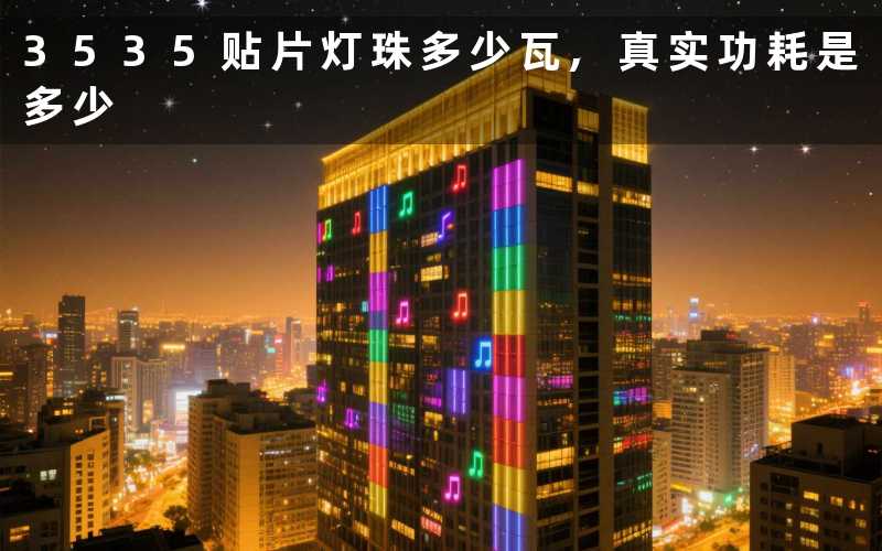 3535贴片灯珠多少瓦,真实功耗是多少