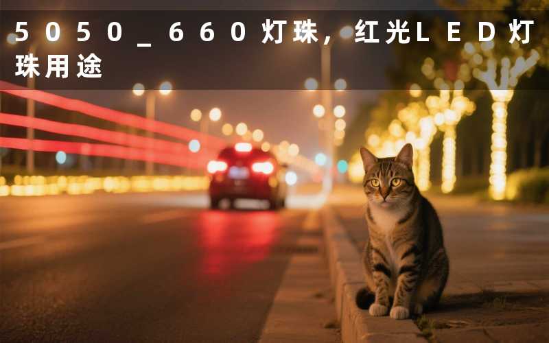 5050 660灯珠,红光LED灯珠用途