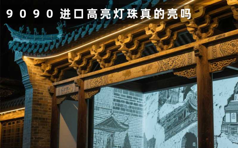 9090进口高亮灯珠真的亮吗
