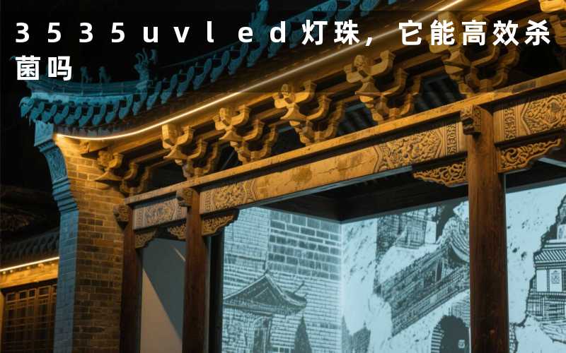 3535uvled灯珠,它能高效杀菌吗