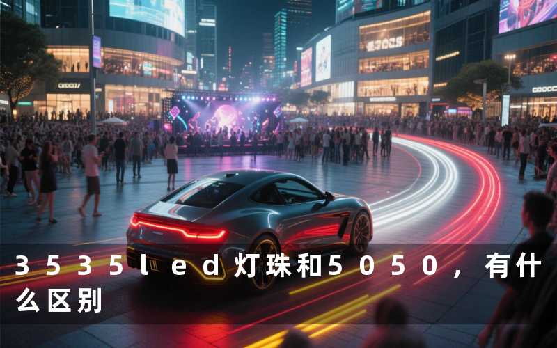 3535led灯珠和5050,有什么区别