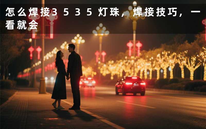 怎么焊接3535灯珠,焊接技巧,一看就会