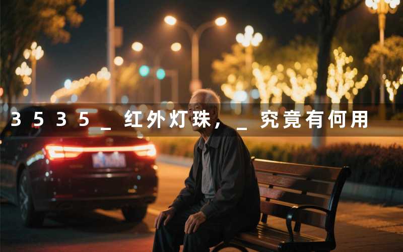 3535 红外灯珠, 究竟有何用