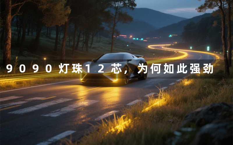 9090灯珠12芯,为何如此强劲