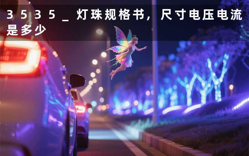 3535 灯珠规格书,尺寸电压电流是多少