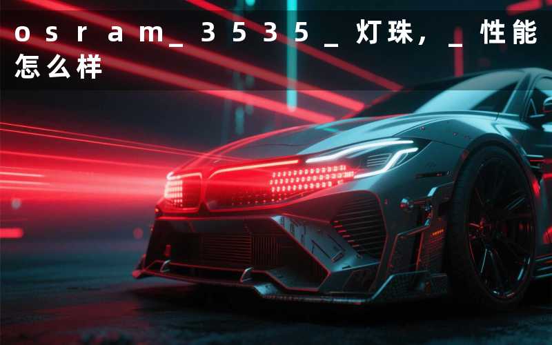 osram 3535 灯珠, 性能怎么样