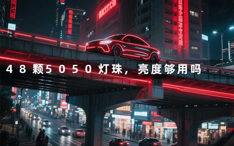 48颗5050灯珠,亮度够用吗