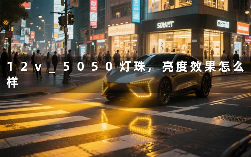 12v 5050灯珠,亮度效果怎么样