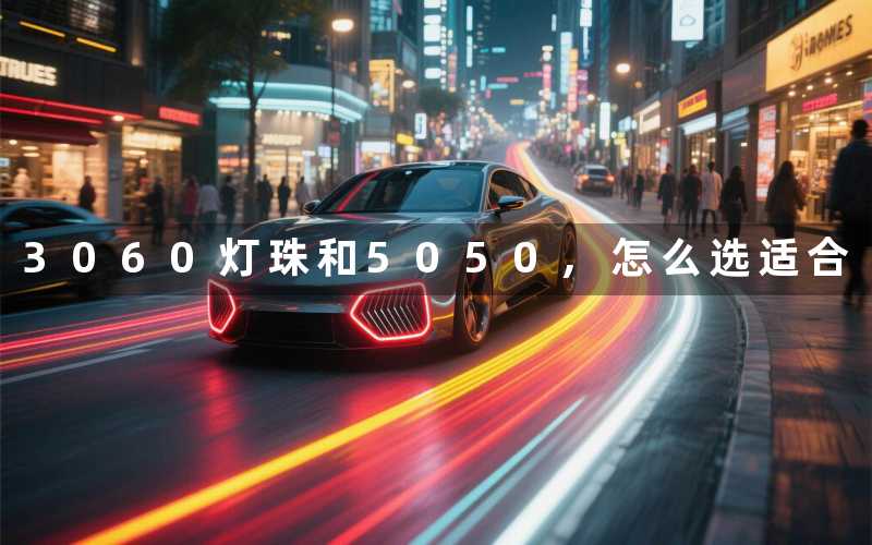 3060灯珠和5050,怎么选适合