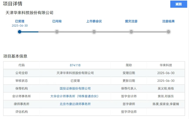 华来科技