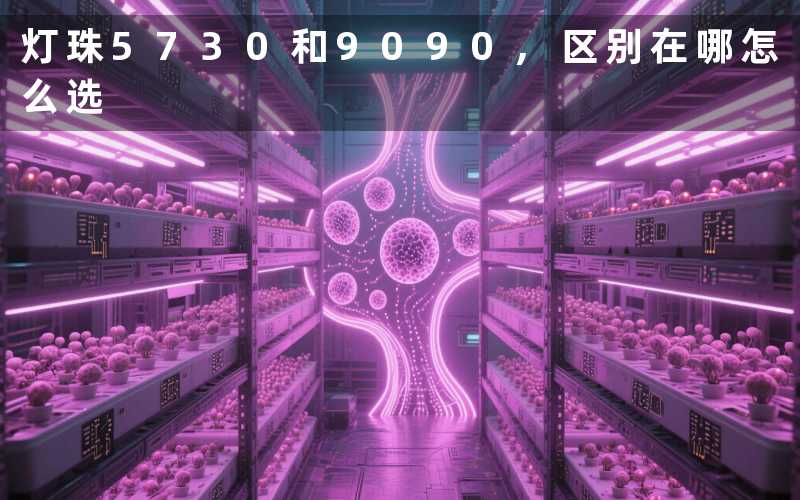 灯珠5730和9090,区别在哪怎么选