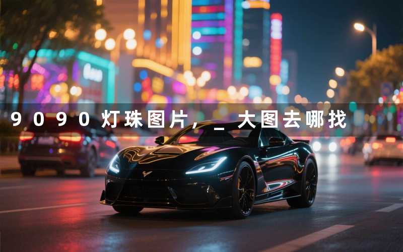 9090灯珠图片, 大图去哪找