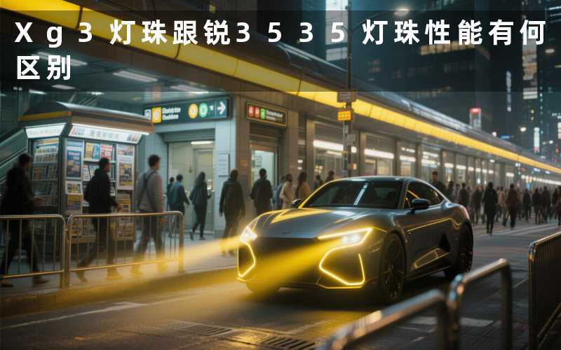 Xg3灯珠跟锐3535灯珠性能有何区别