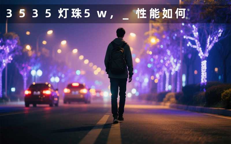 3535灯珠5w, 性能如何