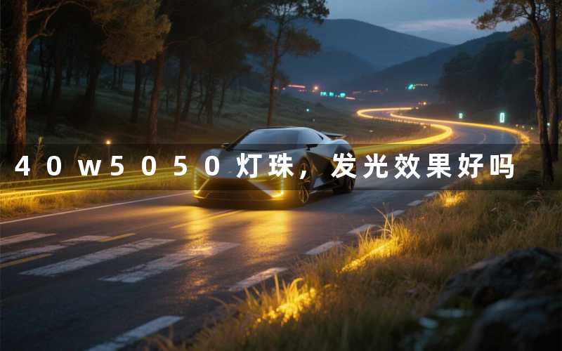 40w5050灯珠,发光效果好吗
