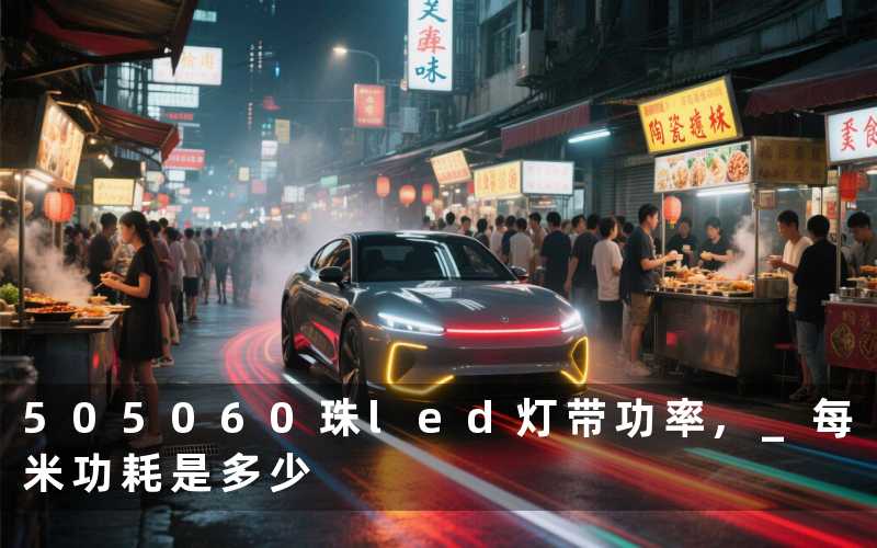 505060珠led灯带功率, 每米功耗是多少