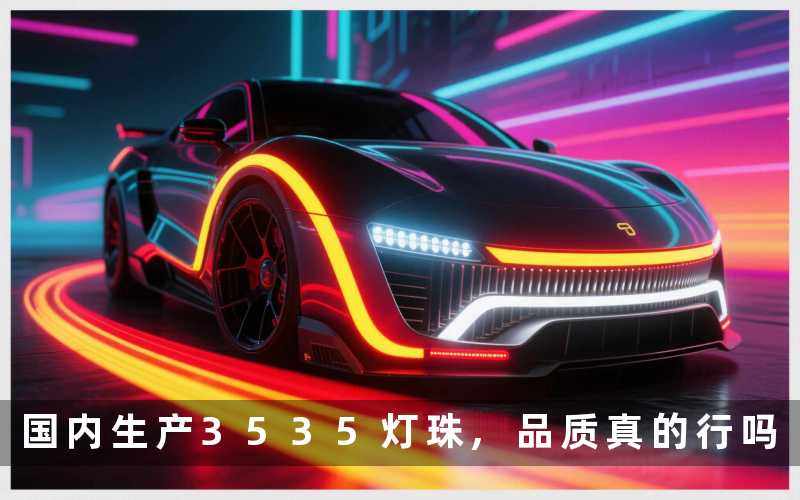 国内生产3535灯珠,品质真的行吗