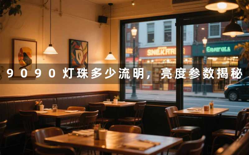 9090灯珠多少流明,亮度参数揭秘