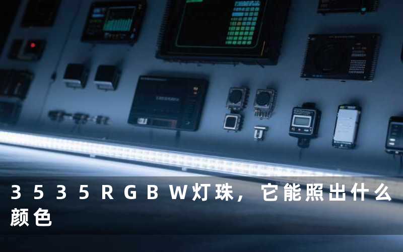 3535RGBW灯珠,它能照出什么颜色