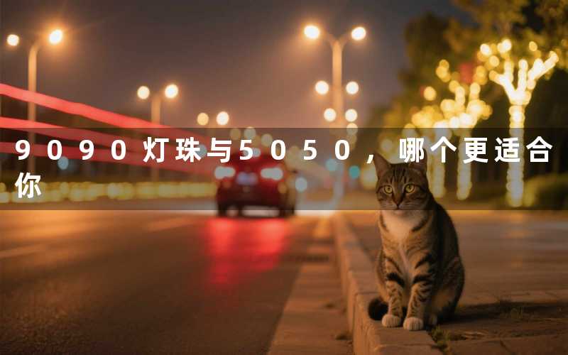 9090灯珠与5050,哪个更适合你