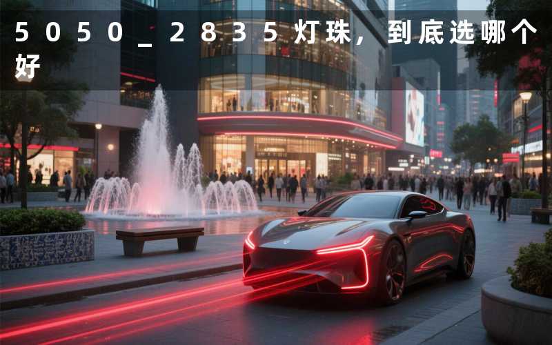 5050 2835灯珠,到底选哪个好