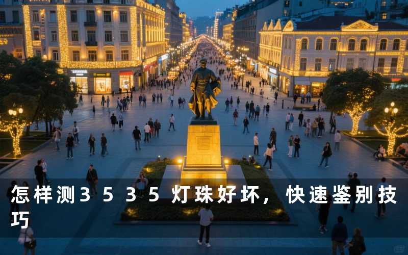 怎样测3535灯珠好坏,快速鉴别技巧