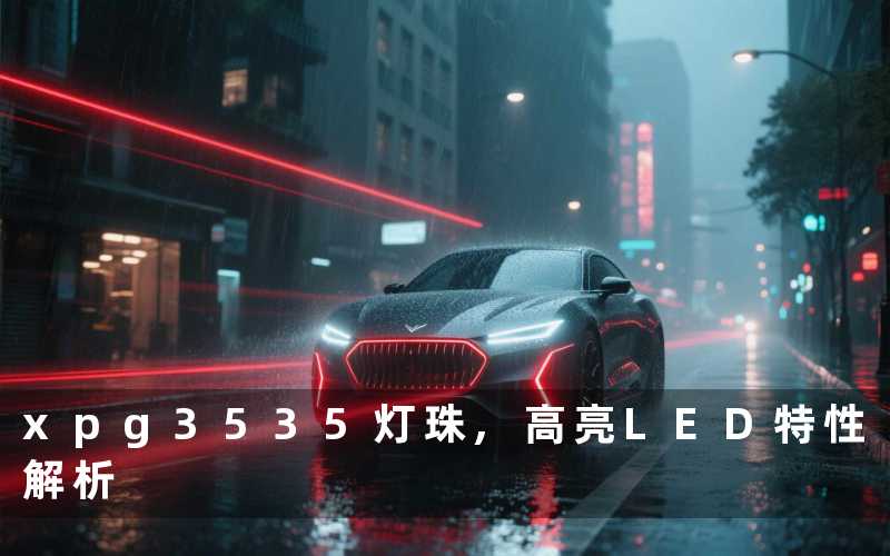 xpg3535灯珠,高亮LED特性解析