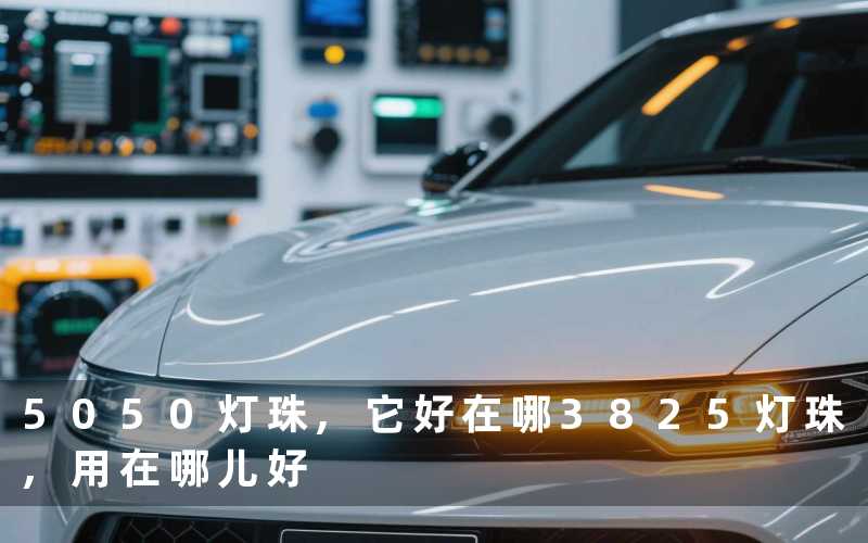 5050灯珠,它好在哪3825灯珠,用在哪儿好